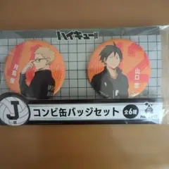 ハイキュー!! 缶バッジセット 月島、山口