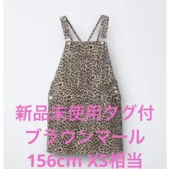 新品未使用タグ付　ZARA❤︎アニマル柄ジャンパースカート　156cm XS