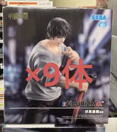 呪術廻戦　FIGURIZMα 　伏黒甚爾　フィギュア　9個セット