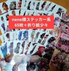 nene様ステッカー系65枚セット＋α　おすそ分け　まとめ売り　コラージュ素材