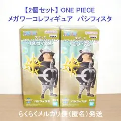 ワンピース メガワールドコレクタブルフィギュア パシフィスタ 2個セット