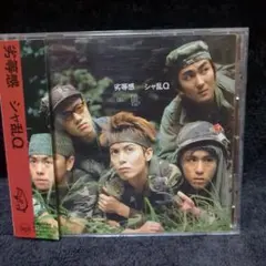 シャ乱Q / 劣等感 (CD)