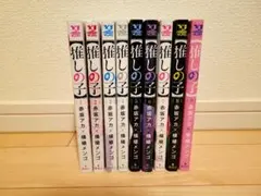 推しの子 1～9巻セット