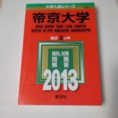 帝京大学薬学部経済学部・法学部文学部・外国語学部教育学部・理工学部医療技術学部…