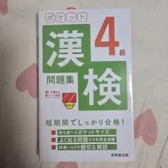 ♥ポケット漢検四級問題集♥