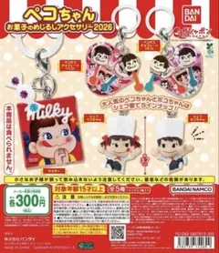 ペコちゃん お菓子のめじるしアクセサリー2026