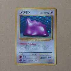 ポケモンカード　旧裏　メタモン ポケモンカード旧裏メタモン☆