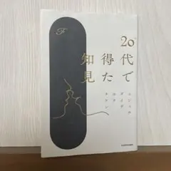 20代で得た知見