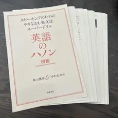 【裁断済】英語のハノン 初級 スピーキングのためのやりなおし英文法スーパードリル