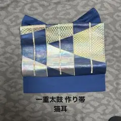 猫耳 一重太鼓作り帯 幾何学模様 濃紺