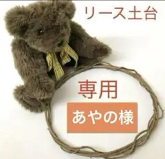 あやの様　専用出品　リース土台