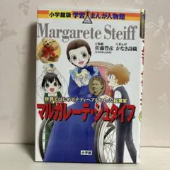 マルガレーテ・シュタイフ　小学館版　　　　　学習まんが人物館