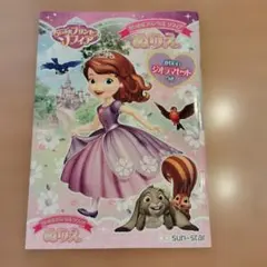ちいさなプリンセス ソフィア ぬりえ かわいいジオラマセット付き　ディズニーのサムネイル