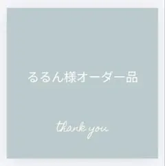 るるん様オーダー専用
