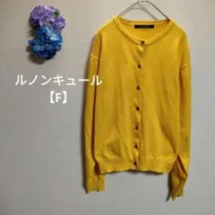 ルノンキュール カーディガン【F】黄色 羽織り 冷え防止 柔らか素材 オフィス