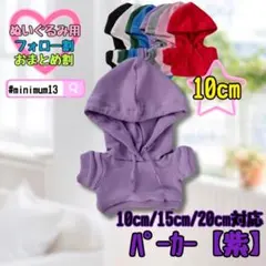 紫 10cm パーカー ぬい服 ぬいぐるみ用 アイドル すのチル