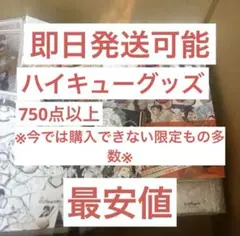 ハイキュー グッズ 大量 ハイキュー展 クロニクル 極稀 レア まとめ売り ハイキュー グッズ 大量 ハイキュー展 クロニクル 極稀 レア