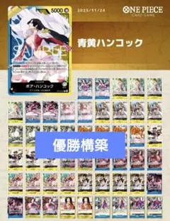 蒼海の七傑 青黄 ハンコック 構築済みデッキ 優勝構築