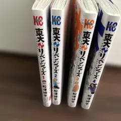 東大リベンジャーズ 1〜4巻セット