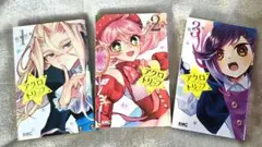 アクロトリップ　3巻まで