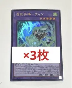 ウィン 憑依共鳴 遊戯王 プロモ OCG 3枚 Vジャンプ 4月号 - メルカリ