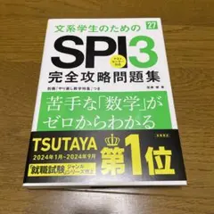 2027年度版 文系学生のためのSPI3完全攻略問題集