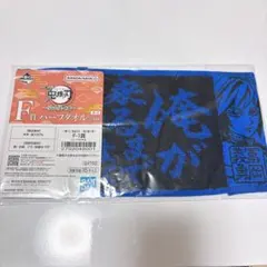 鬼滅の刃 一番くじ 受け継ぐ者 F賞 ハーフタオル 冨岡義勇
