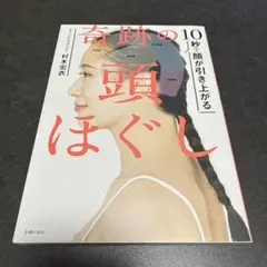 I 10秒で顔が引き上がる 奇跡の頭ほぐし