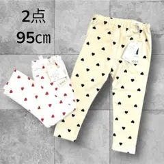 95センチ　ベビー服　子供服　レギンスパンツ　ハート柄　新品　未使用　女の子