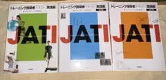 トレーニング指導者テキスト JATI 3冊セット