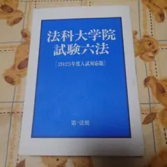2026年最新】法科大学院試験六法の人気アイテム - メルカリ
