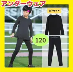 アンダーウェア★上下セット ブラック　スポーツ 120