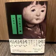 或る集落の●