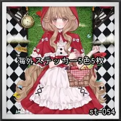 【st-054】海外ステッカー5色5枚(人物)