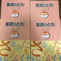 ㉔い 浜学園 国語のみち 2年生 第一分冊～第四分冊 4冊セット 書き込み