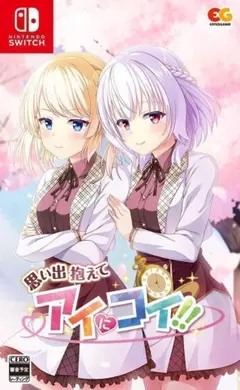 2点セット　新品 思い出抱えてアイにコイ!! -Switch スイッチ ソフト