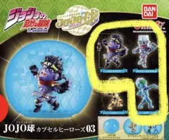 ジョジョの奇妙な冒険 ジョジョ球 カプセルヒーローズ03 セミコンプ 3種セット