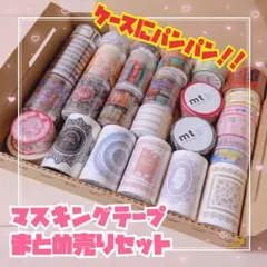 【大量】マスキングテープPETテープまとめ売りおすそ分けファイルジャーナルなどに