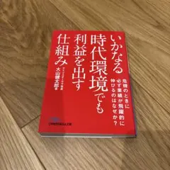 いかなる時代環境でも利益を出す仕組み