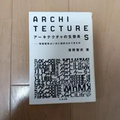 アーキテクチャの生態系 : 情報環境はいかに設計されてきたか