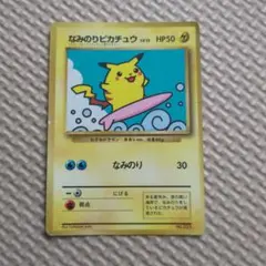 なみのりピカチュウ_「月刊コロコロコミック97年9月号」 おまけカード