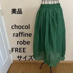 【美品】chocol raffine robe /スカート/緑/グリーン/無地