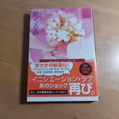 イニシエーション・ラブ 乾くるみ