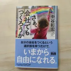 さぁ、会社でもつくろうか