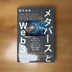 メタバースとWeb3（國光宏尚）
