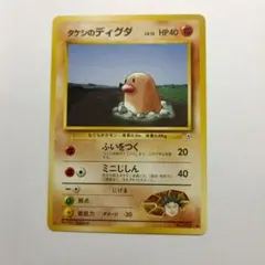 旧ポケモンカード タケシのディグダ メルカリ出品のサムネイル