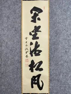 T*o様 藤井誡堂『時雨洗紅葉』大徳寺管長 三玄院 茶道具 臨済宗 掛軸2505 T*o様 藤井誡堂『時雨洗紅葉』大徳寺管長 三玄院 茶道具 臨済宗