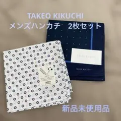 タケオキクチ　メンズハンカチ　2枚セットのサムネイル