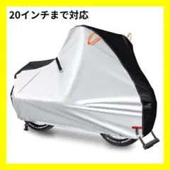 M02034　自転車カバー 子供用 盗難防止ロック穴付き 20インチまで対応のサムネイル