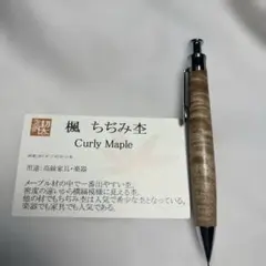 工房楔 楓ちぢみ杢 シャープペンシル - メルカリ